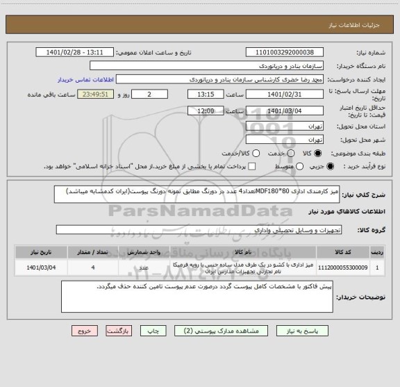 استعلام میز کارمندی اداری MDF180*80تعداد4 عدد در دورنگ مطابق نمونه دورنگ پیوست(ایران کدمشابه میباشد)