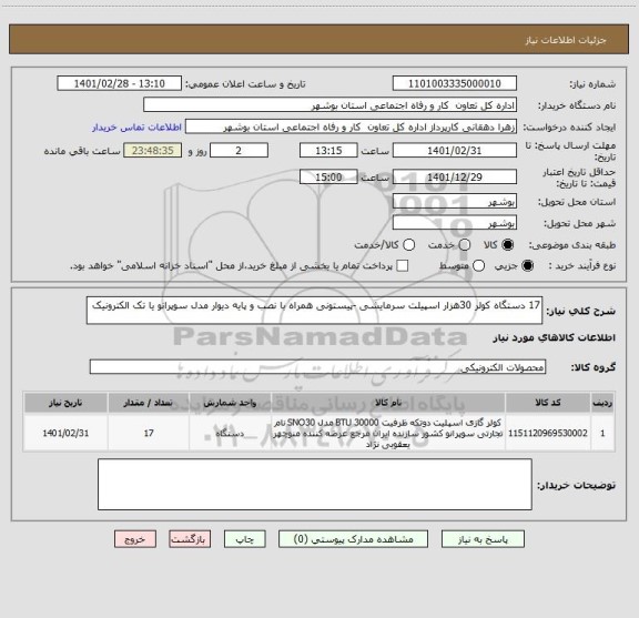 استعلام 17 دستگاه کولر 30هزار اسپیلت سرمایشی -پیستونی همراه با نصب و پایه دیوار مدل سوپرانو یا تک الکترونیک 