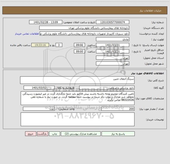 استعلام سرنگ انتقال جنین 