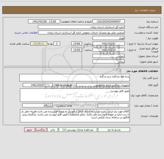 استعلام پرده هوا دو کاره سرد و گرم