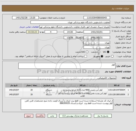 استعلام کولر 