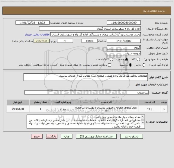استعلام مطالعات پدافند غیر عامل پروژه مصلی صومعه سرا مطابق شرح خدمات پیوست 