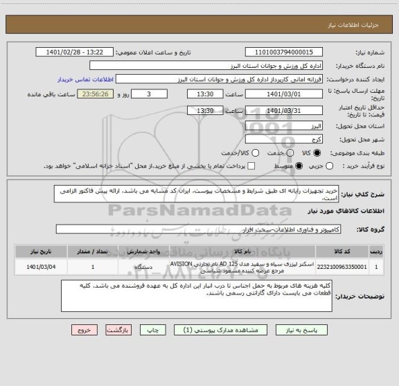 استعلام خرید تجهیزات رایانه ای طبق شرایط و مشخصات پیوست، ایران کد مشابه می باشد، ارائه پیش فاکتور الزامی است،