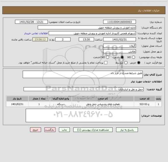 استعلام طبق شرایط مندرج در قرار داد