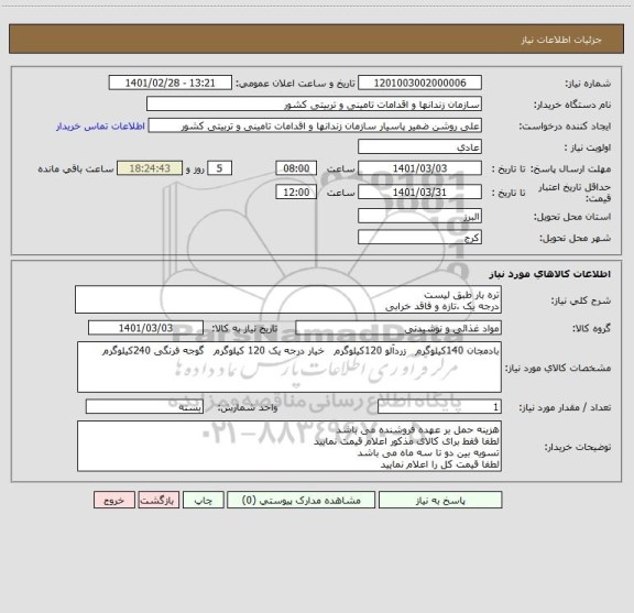 استعلام تره بار طبق لیست 
درجه یک ،تازه و فاقد خرابی