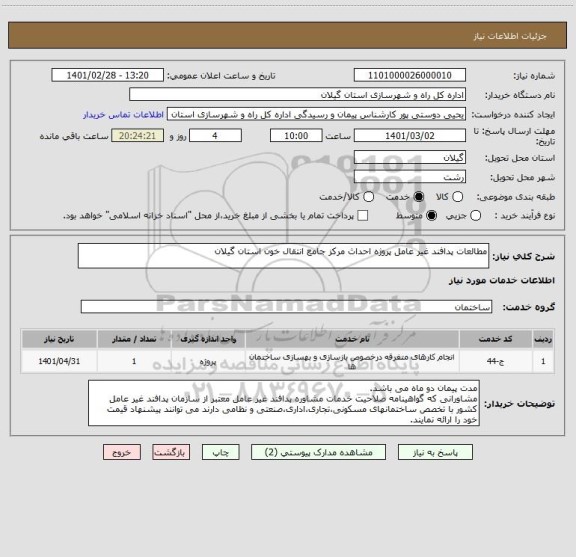 استعلام مطالعات پدافند غیر عامل پروژه احداث مرکز جامع انتقال خون استان گیلان 