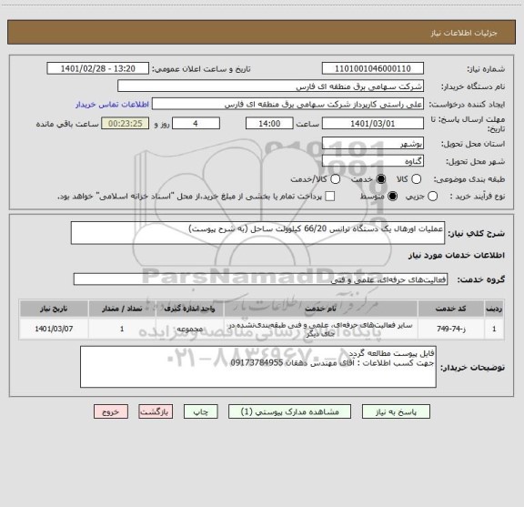 استعلام عملیات اورهال یک دستگاه ترانس 66/20 کیلوولت ساحل (به شرح پیوست)