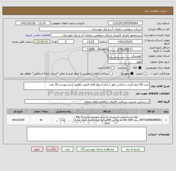 استعلام جنت 26 اینچ (جنت ساکشن هوز ) برای شناور های لایروب مطابق شرح پیوست 16 عدد