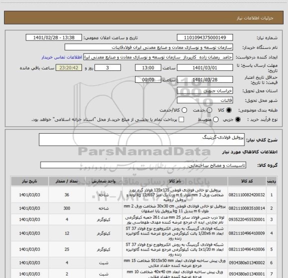 استعلام پروفیل فولادی-گریتینگ