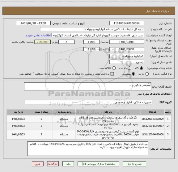 استعلام آبگرمکن و کولر و ..