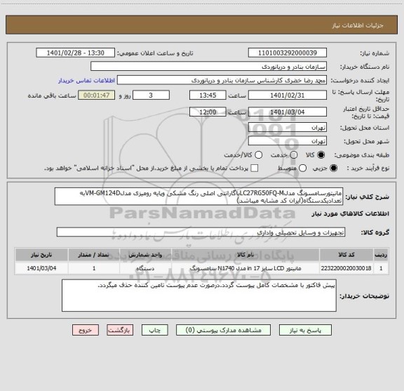 استعلام مانیتورسامسونگ مدلLC27RG50FQ-Mباگارانتی اصلی رنگ مشکی وپایه رومیزی مدلVM-GM124Dبه تعدادیکدستگاه(ایران کد مشابه میباشد)
