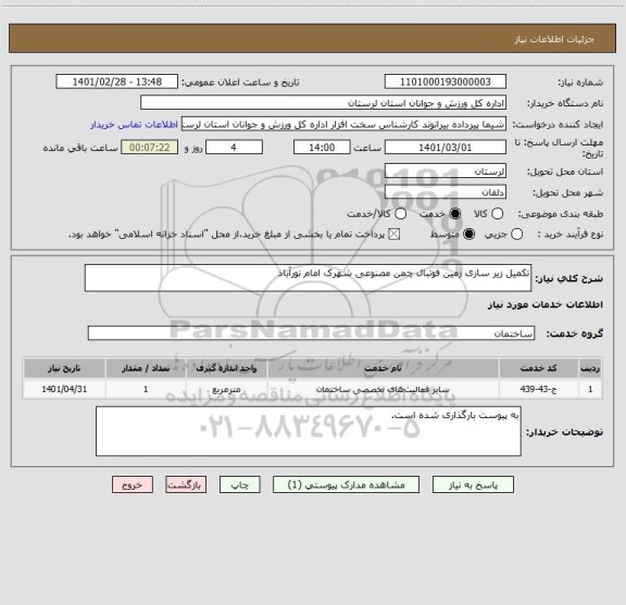 استعلام تکمیل زیر سازی زمین فوتبال چمن مصنوعی شهرک امام نورآباد