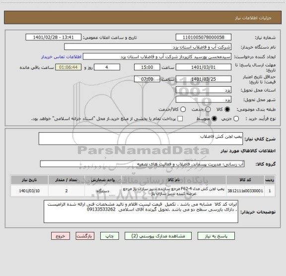 استعلام پمپ لجن کش فاضلاب 