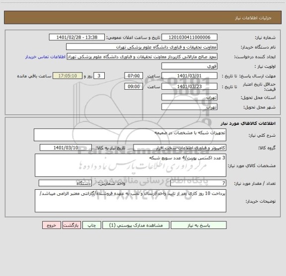 استعلام تجهیزات شبکه با مشخصات در ضمیمه