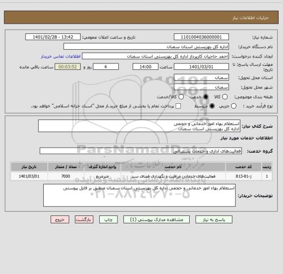 استعلام استعلام بهاء امور خدماتی و حجمی
اداره کل بهزیستی استان سمنان 