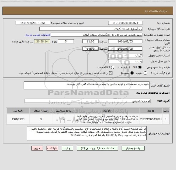استعلام خرید درب ضدسرقت و لوازم جانبی با ابعاد و مشخصات فنی فایل پیوست 