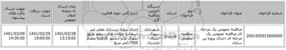 مناقصه عمومی یک مرحله ای مناقصه عمومی یک مرحله ای اجرای پروژه زیر سازی