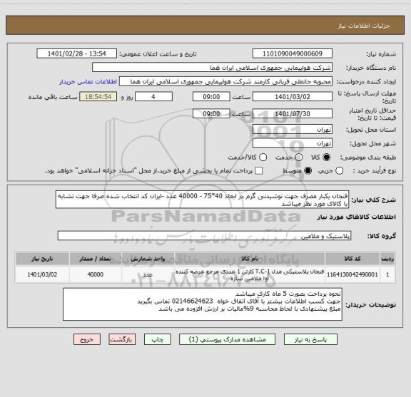 استعلام فنجان یکبار مصرف جهت نوشیدنی گرم در ابعاد 40*75 - 40000 عدد -ایران کد انتخاب شده صرفا جهت تشابه با کالای مورد نظر میباشد     