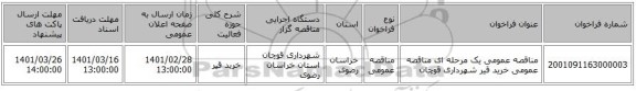 مناقصه عمومی یک مرحله ای مناقصه عمومی خرید قیر شهرداری قوچان
