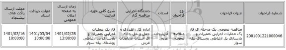 مناقصه عمومی یک مرحله ای  فاز یک عملیات اجرایی تعمیرات و بازسازی پل ارتباطی روستای بیله سوار