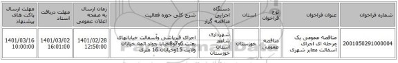 مناقصه عمومی یک مرحله ای اجرای آسفالت معابر شهری 
