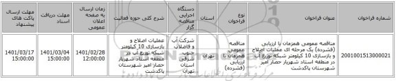 مناقصه عمومی همزمان با ارزیابی (فشرده) یک مرحله ای عملیات اصلاح و بازسازی 10 کیلومتر شبکه توزیع آب در منطقه استاد شهریار حصار امیر شهرستان پاکدشت