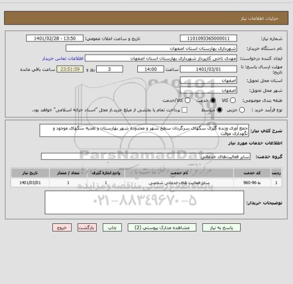 استعلام جمع آوری وزنده گیری سگهای سرگردان سطح شهر و محدوده شهر بهارستان و تغذیه سگهای موجود و نگهداری موقت 