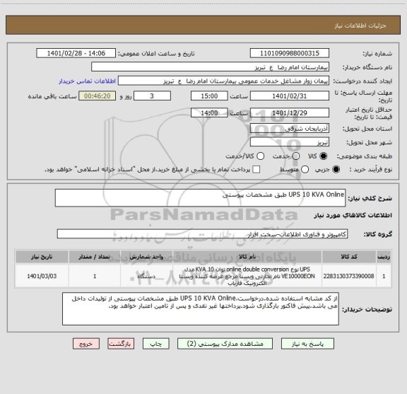 استعلام UPS 10 KVA Online طبق مشخصات پیوستی