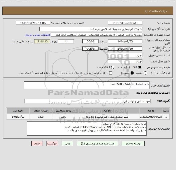 استعلام شیر استریل یک لیتری  1500 عدد  
