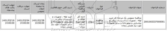 مناقصه عمومی یک مرحله ای خرید  لوله  ، تجهیزات و تاسیسات برقی و روشنایی و موتورخانه و سایر تجهیزات مورد نیاز مصلی زنجان 