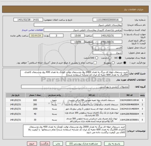 استعلام خرید دستمال حوله ای بزرگ به تعداد 2000 رول ودستمال توالت کوچک به تعداد 400 رول ودستمال کاغذی 200برگ به تعداد 600 جعبه (از ایران کد مشابه استفاده شده) 