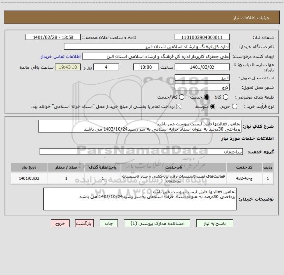 استعلام تمامی فعالیتها طبق لیست پیوست می باشد 
پرداختی 30درصد به عنوان اسناد خزانه اسلامی به سر رسید1403/10/24 می باشد