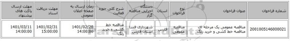 مناقصه عمومی یک مرحله ای مناقصه خط کشی و خرید رنگ 