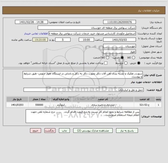 استعلام سورت, تفکیک و بسته بندی آهن آلات دکل بصورت دکل به دکل و باندلی در ایستگاه اهواز جنوبی- طبق شرایط و پیوست.