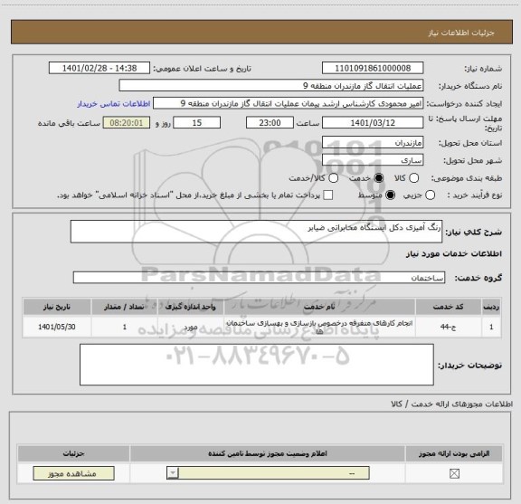 استعلام رنگ آمیزی دکل ایستگاه مخابراتی ضیابر