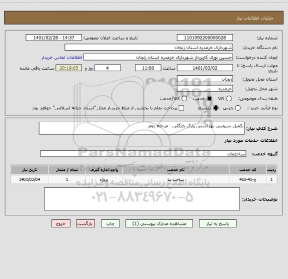 استعلام تکمیل سرویس بهداشتی پارک جنگلی - مرحله دوم 