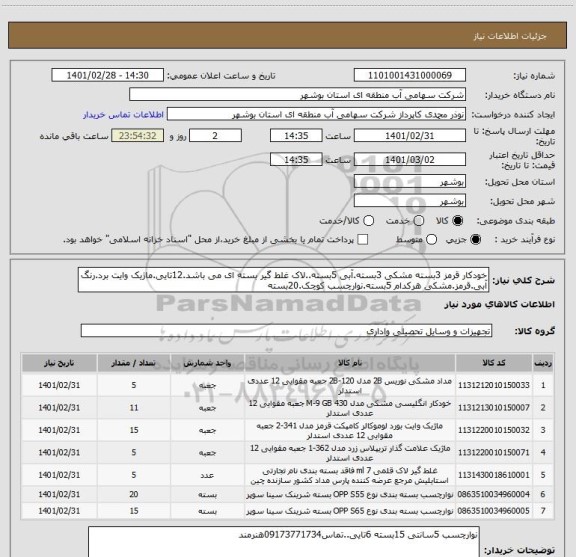 استعلام خودکار قرمز 3بسته مشکی 3بسته.آبی 5بسته..لاک غلط گیر بسته ای می باشد.12تایی.ماژیک وایت برد.رنگ آبی.قرمز.مشکی هرکدام 5بسته.نوارچسب کوچک.20بسته