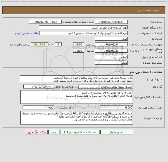 استعلام کارتن بسته بندی لب چسب پنج لایه دورو کرافت و فلوت و دولایه آکاردئونی
جهت حمل کتاب به همراه چاپ تک رنگ لوگو و آدرس روی دو سمت کارتن