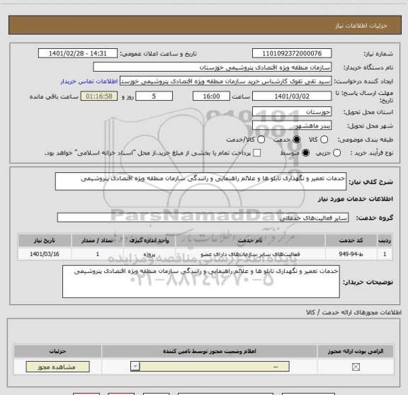 استعلام خدمات تعمیر و نگهداری تابلو ها و علائم راهنمایی و رانندگی سازمان منطقه ویژه اقتصادی پتروشیمی 