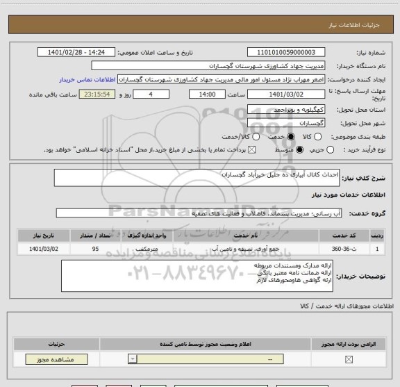 استعلام احداث کانال آبیاری ده جلیل خیرآباد گچساران