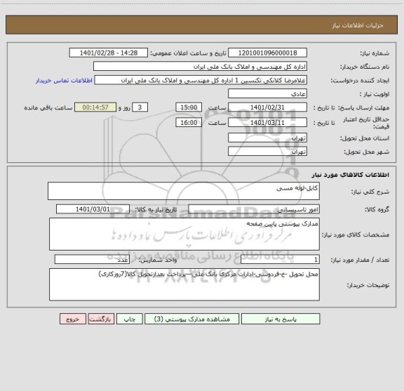 استعلام کابل-لوله مسی