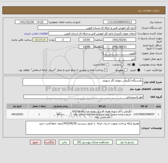 استعلام یکدستگاه آبگرمکن دیواری گاز شهری