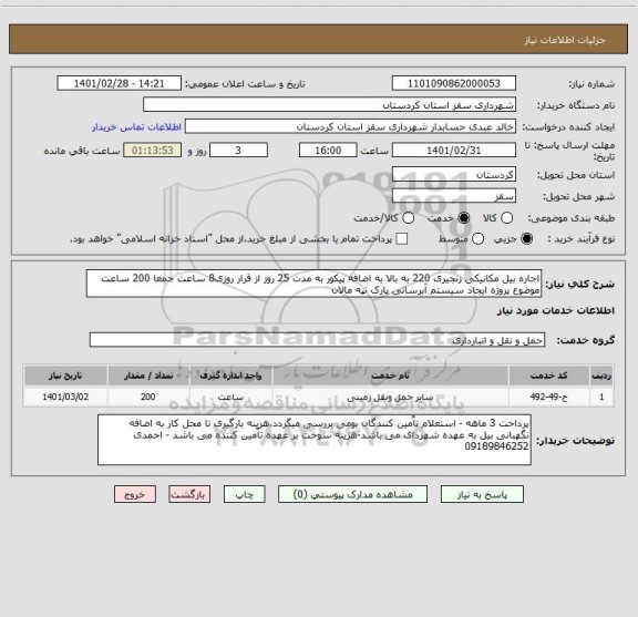 استعلام اجاره بیل مکانیکی زنجیری 220 به بالا به اضافه پیکور به مدت 25 روز از قرار روزی8 ساعت جمعا 200 ساعت موضوع پروژه ایجاد سیستم آبرسانی پارک تپه مالان