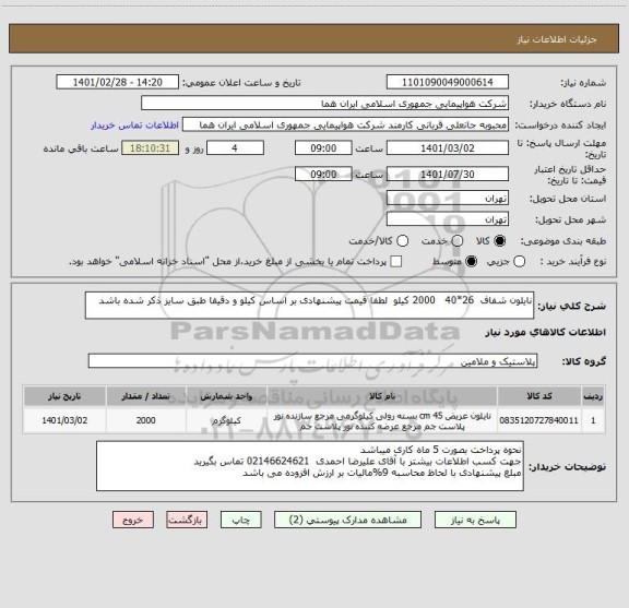 استعلام نایلون شفاف  26*40   2000 کیلو  لطفا قیمت پیشنهادی بر اساس کیلو و دقیقا طبق سایز ذکر شده باشد    
