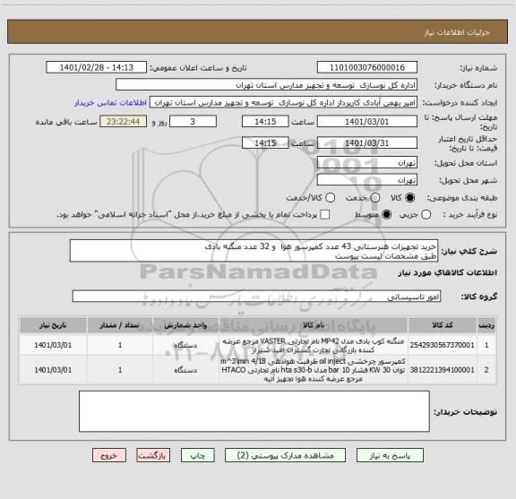 استعلام خرید تجهیزات هنرستانی 43 عدد کمپرسور هوا  و 32 عدد منگنه بادی
طبق مشخصات لیست پیوست