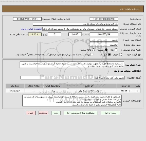 استعلام  دستمزد و مصالح مورد نیاز جهت بازدید، نصب، اصلاح و تست لوازم اندازه گیری در شهرستان فراشبند بر طبق مشخصات فنی و فهرست بها پیوست