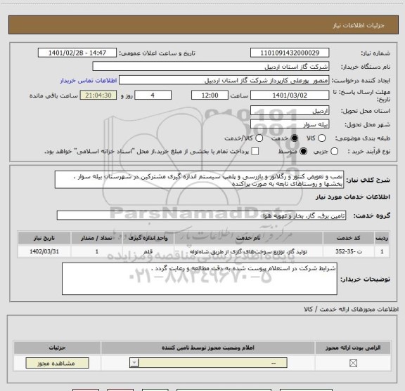 استعلام نصب و تعویض کنتور و رگلاتور و بازرسی و پلمپ سیستم اندازه گیری مشترکین در شهرستان بیله سوار ، بخشها و روستاهای تابعه به صورت پراکنده 
