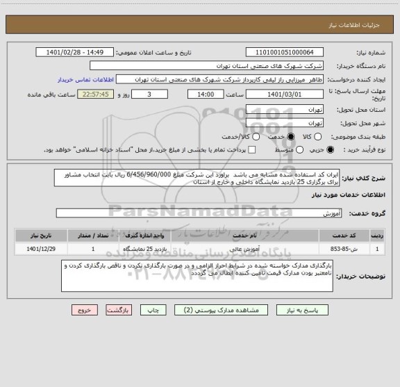 استعلام ایران کد استفاده شده مشابه می باشد  براورد این شرکت مبلغ 6/456/960/000 ریال بابت انتخاب مشاور برای برگزاری 25 بازدید نمایشگاه داخلی و خارج از استان