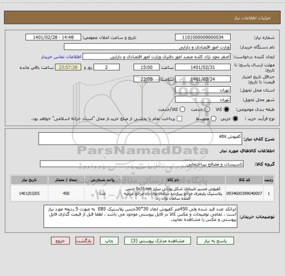 استعلام کفپوش ebs