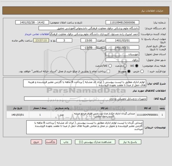 استعلام  لوازم اداری مطابق با لیست پیوستی ( ایران کد مشابه ) پرداخت 8 ماهه با گارنتی معتبر فروشنده و هزینه های حمل از مبدا تا مقصد بعهده فروشنده 